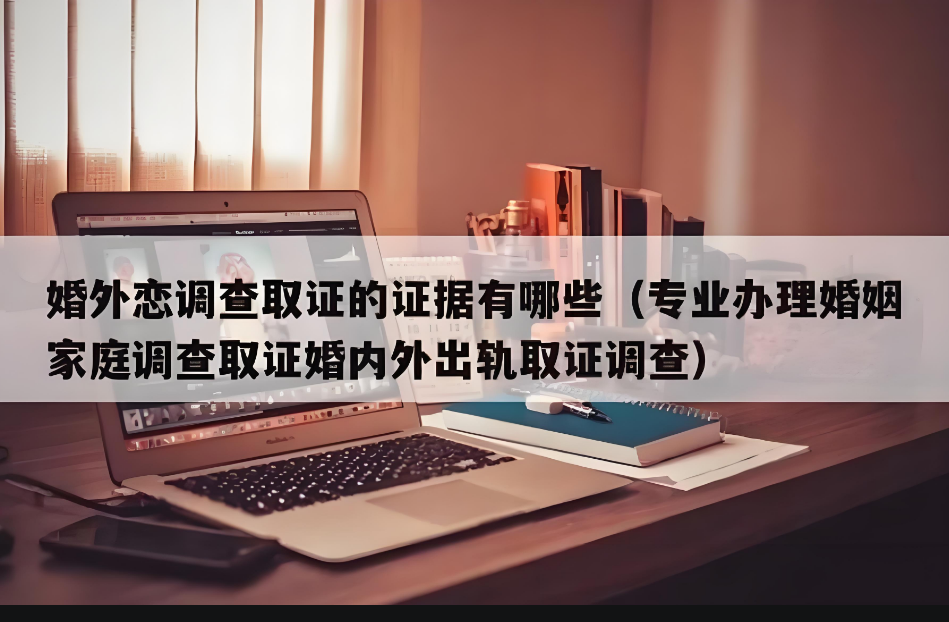 杭州正规私人调查公司：一方出轨，最快怎么取证?